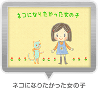 �l�R�ɂȂ肽���������̎q