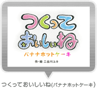 �����Ă��������ˁi�o�i�i�z�b�g�P�[�L�j