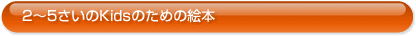 2�`5������Kids�̂��߂̊G�{